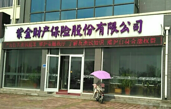 紫金保險加盟