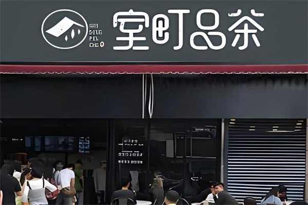 室町品茶奶茶店加盟