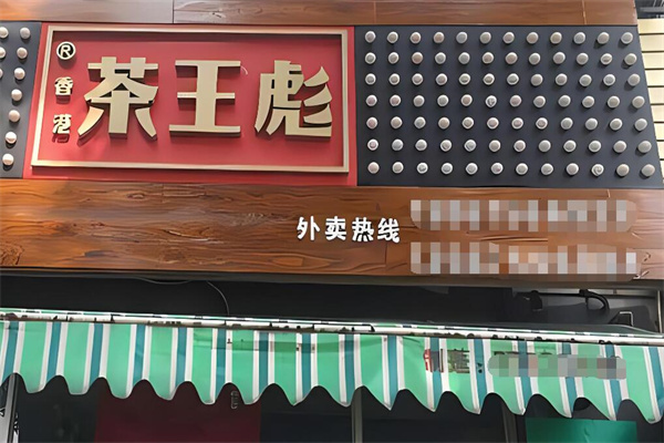 茶王彪港式奶茶加盟