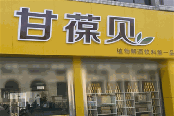 甘葆貝飲品加盟