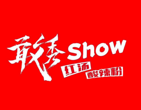 敢秀酸辣粉加盟