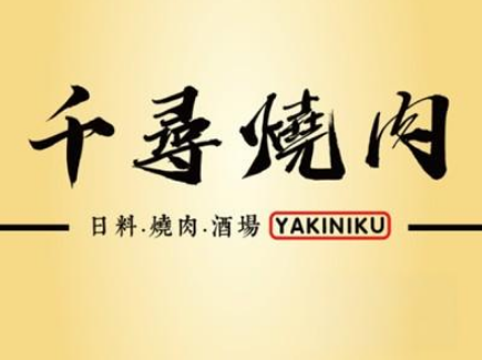千尋燒肉加盟