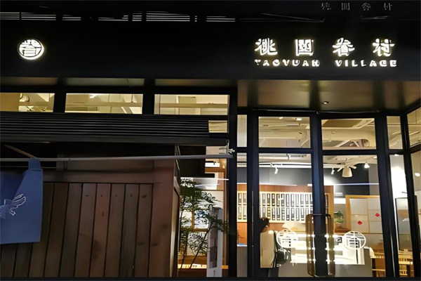 桃源眷村加盟