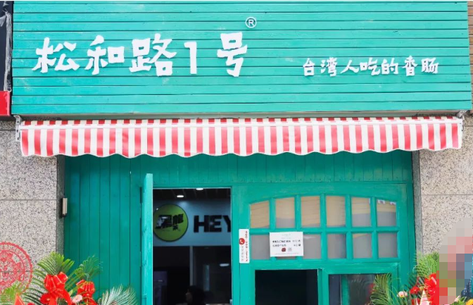松和路1號(hào)加盟