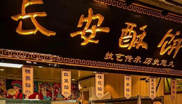 長(zhǎng)安酥餅加盟