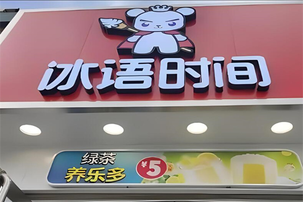 冰語時間奶茶店加盟