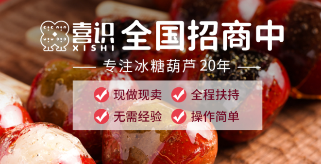 喜識(shí)嘎嘣脆糖葫蘆加盟