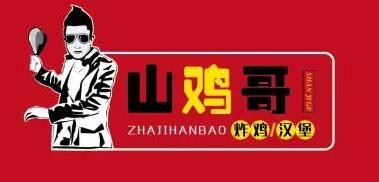 山雞哥加盟