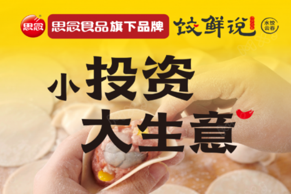 餃鮮說(shuō)加盟