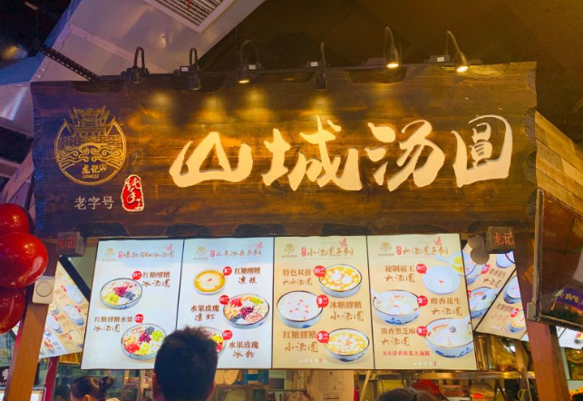 龍記山城湯圓加盟