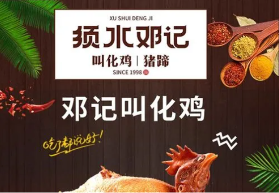 須水鄧記叫花雞加盟
