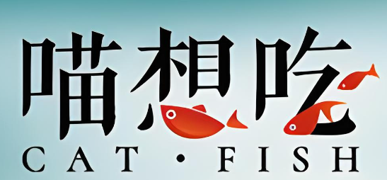 喵想吃酸菜魚加盟