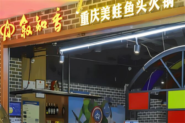 敘知香魚頭火鍋加盟