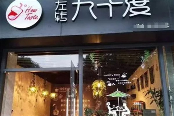 左轉90度奶茶加盟