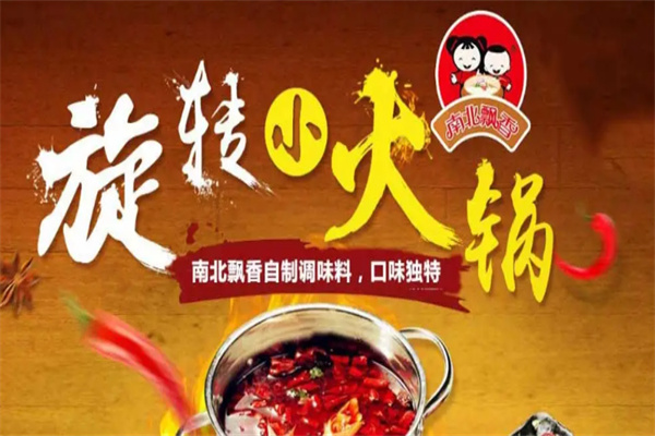 南北飄香旋轉(zhuǎn)小火鍋