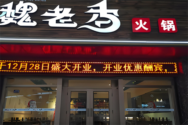 魏老香雞火鍋加盟
