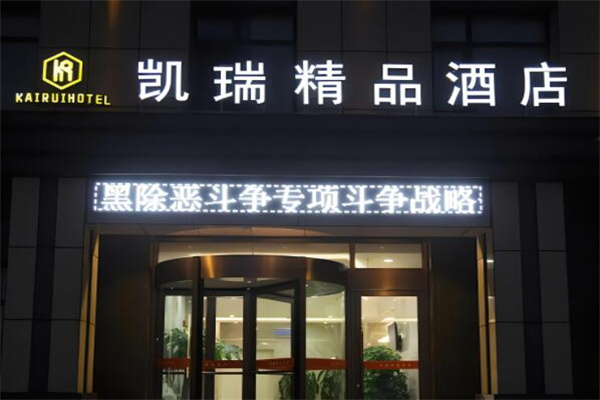 凱瑞大酒店加盟