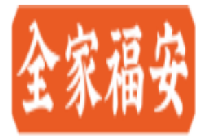 全家福安加盟