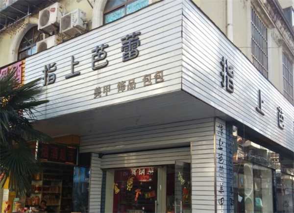 指上芭蕾美甲店加盟