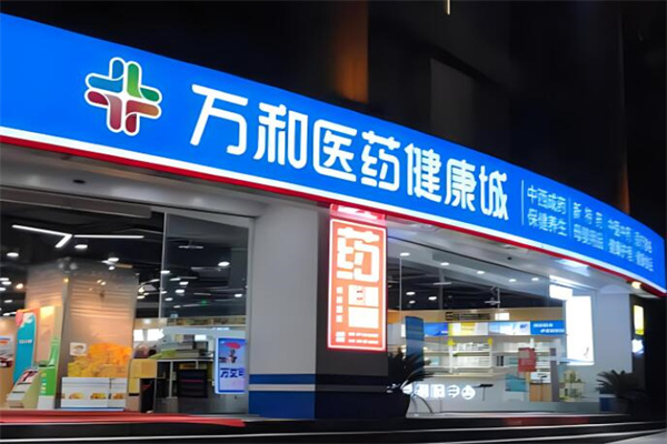 萬和藥店加盟