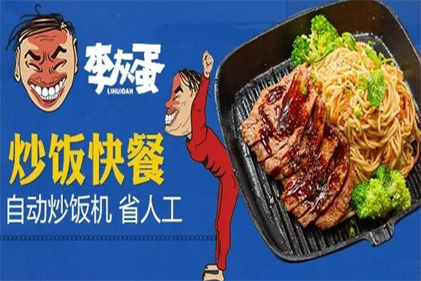 李灰蛋炒飯