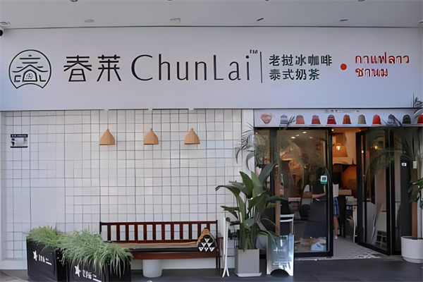 春萊老撾泰式奶茶店加盟