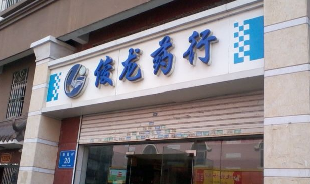 俊龍藥店加盟