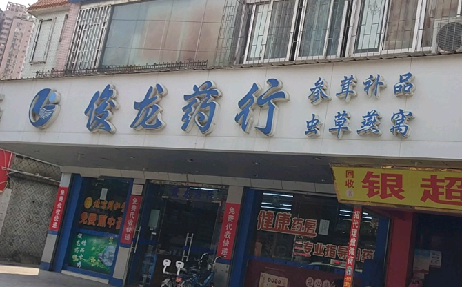 俊龍藥店加盟