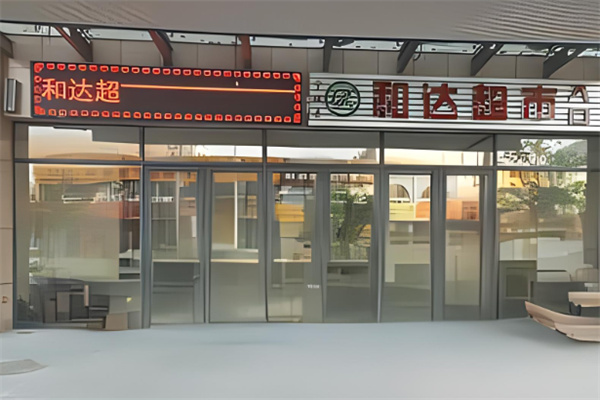赤峰和達超市加盟