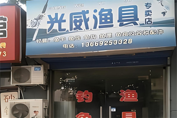 光威漁具店加盟