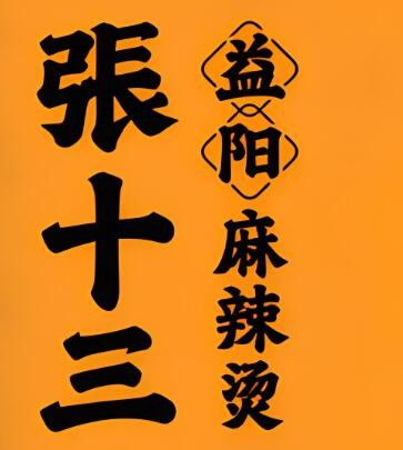 張十三益陽麻辣燙加盟