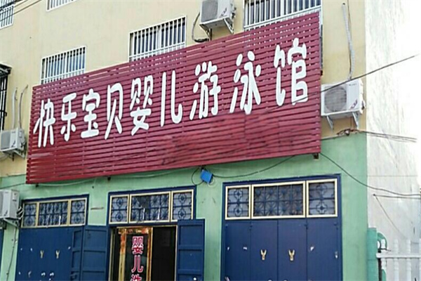 快樂寶貝嬰兒游泳館加盟