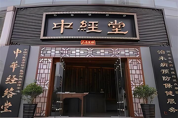 中經(jīng)堂養(yǎng)生館加盟