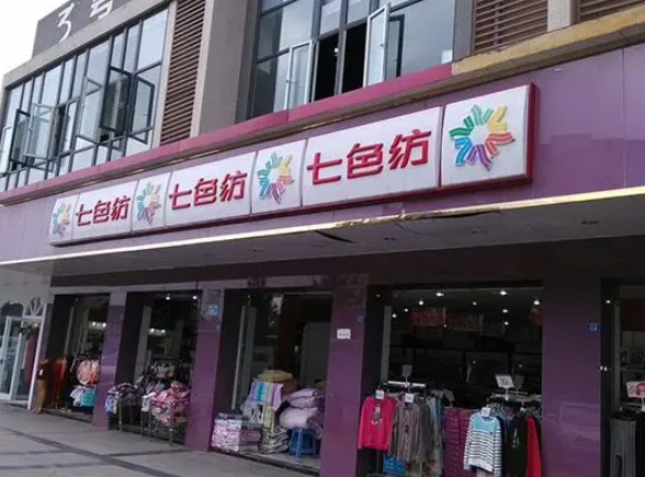 七色紡內(nèi)衣店加盟