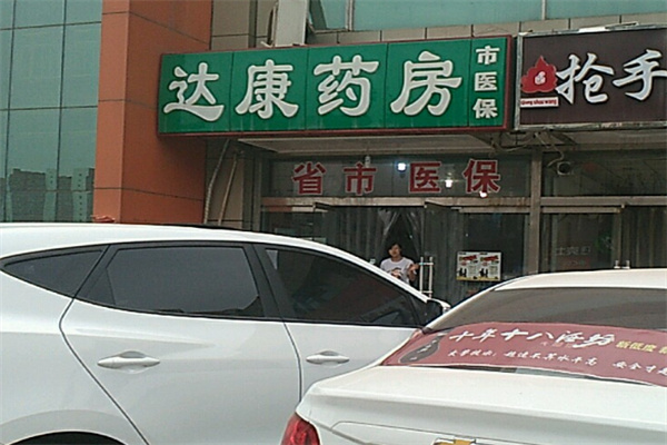 達(dá)康藥店