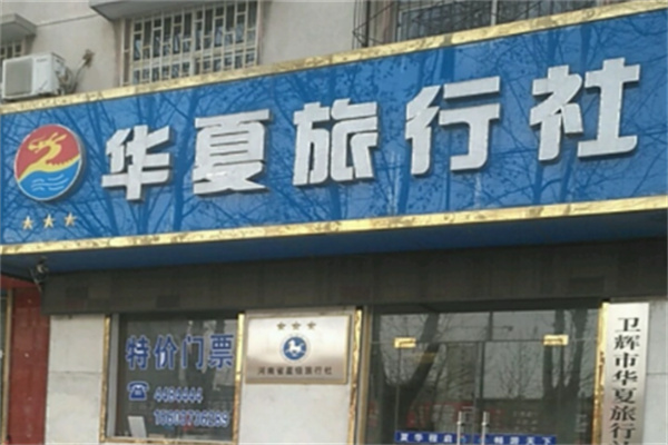 華夏旅行社