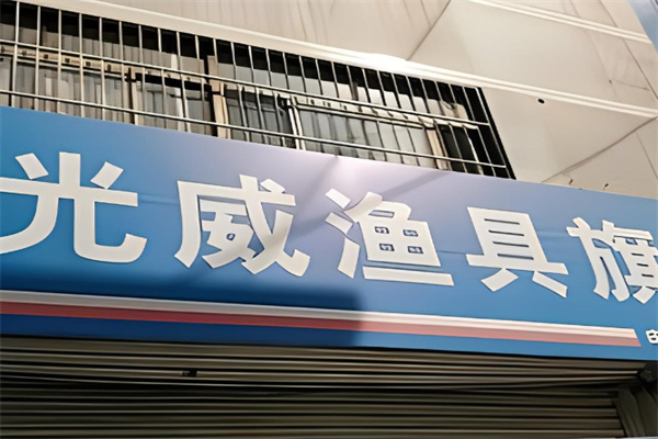 光威漁具店加盟