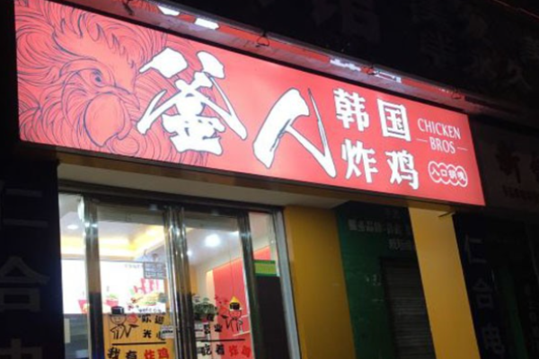 釜人韓國(guó)炸雞加盟