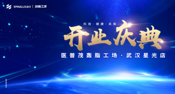 醫(yī)普茂轟脂工場加盟