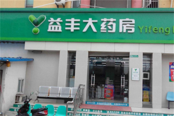 益豐大藥房連鎖藥店加盟