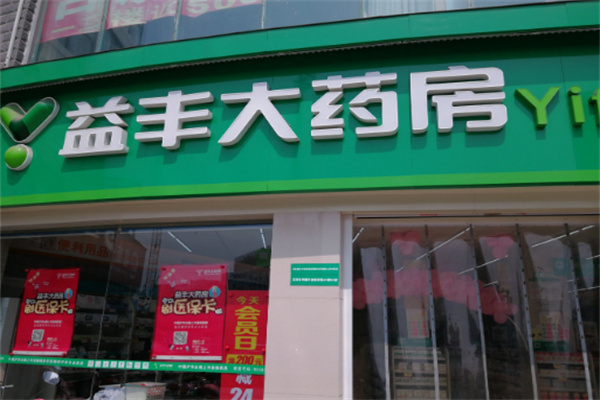 益豐大藥房連鎖藥店加盟