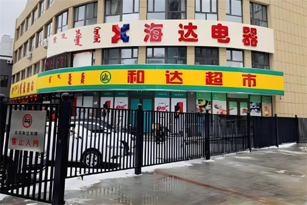 赤峰和達超市加盟