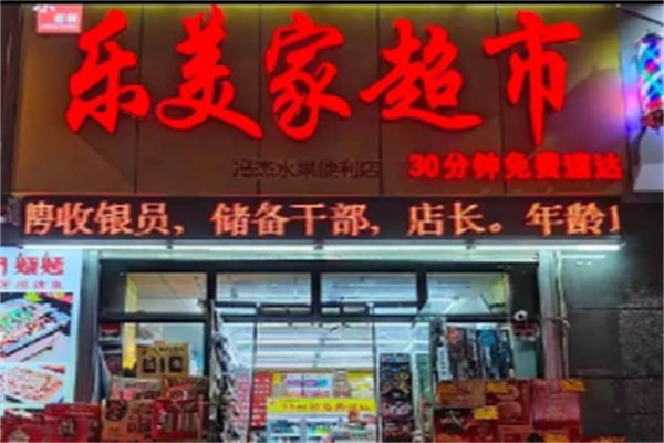 樂美家超市