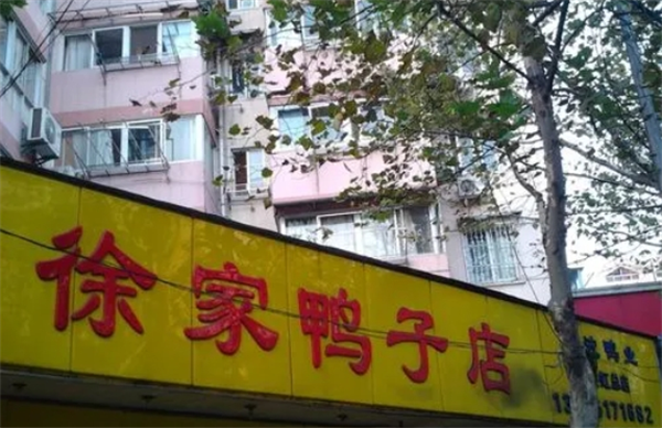 徐家鴨子店加盟