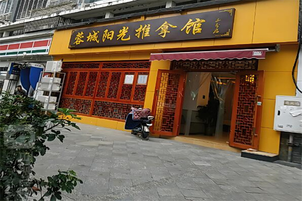 蓉城陽光推拿館加盟