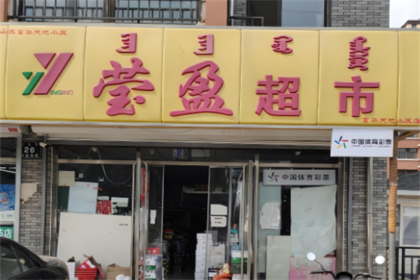 赤峰瑩盈超市加盟