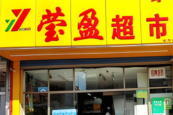 赤峰瑩盈超市加盟