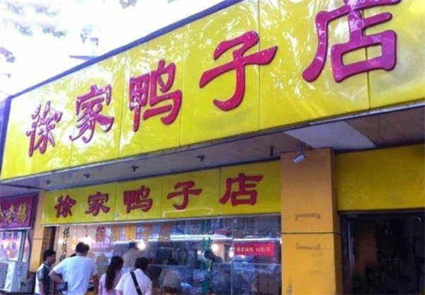 徐家鴨子店加盟