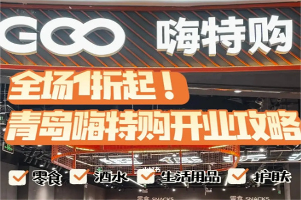 嗨特購超市