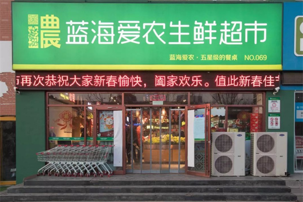 藍(lán)海愛(ài)農(nóng)生鮮超市加盟